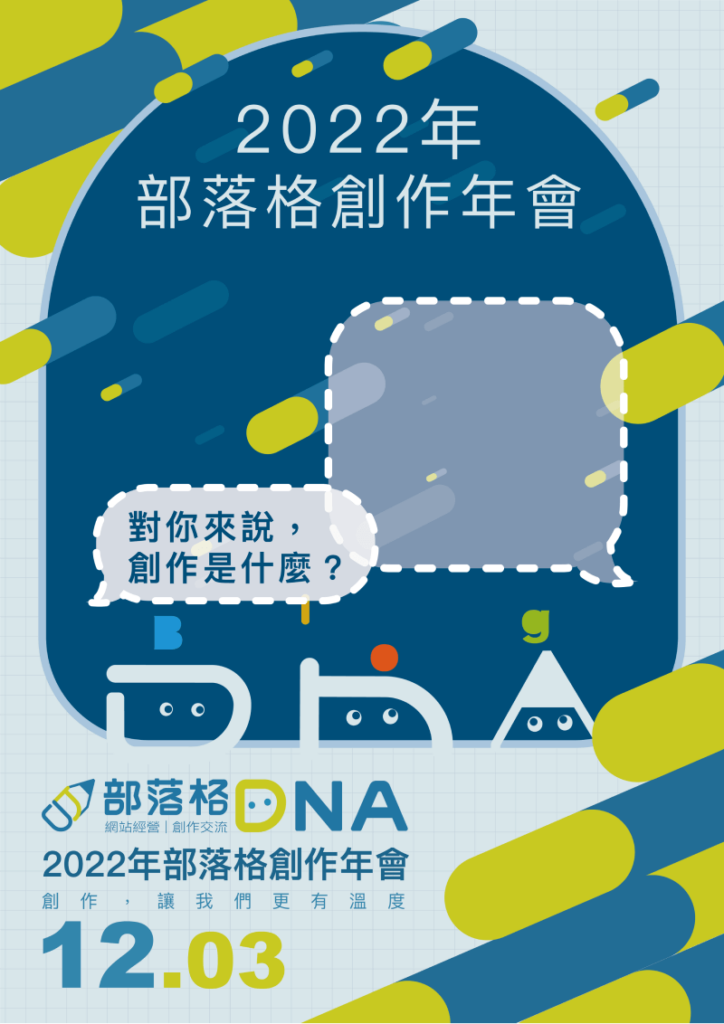 部落格 DNA 活動海報設計