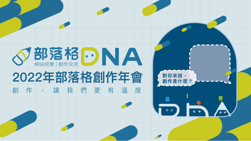 部落格 DNA 活動簡報設計