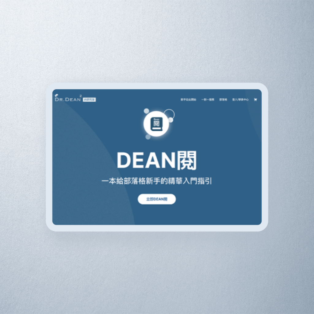Dean 閱一頁式銷售頁面封面圖